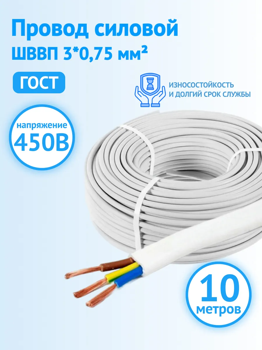Провод силовой медный 10 м ШВВП 3*0,75мм²