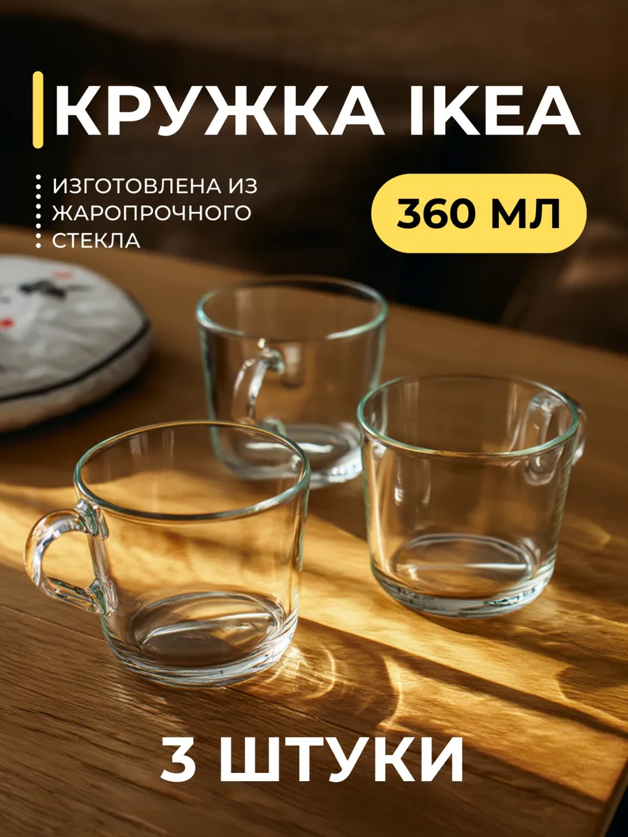 Кружка стеклянная прозрачная 360 мл Икеа 365+ - 3 штуки
