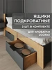 Ящики выкатные на колесиках для кровати Честер 200х90 316357448 купить за 5 037 ₽ в интернет‑магазине Wildberries