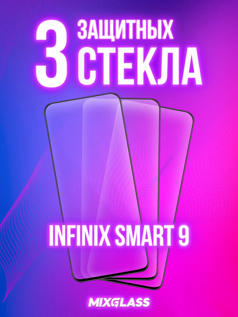 Защитное стекло на Infinix Smart 9