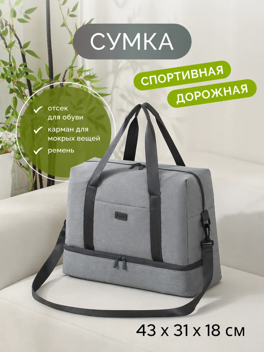 Сумка дорожная спортивная для фитнеса бассейна и поездок