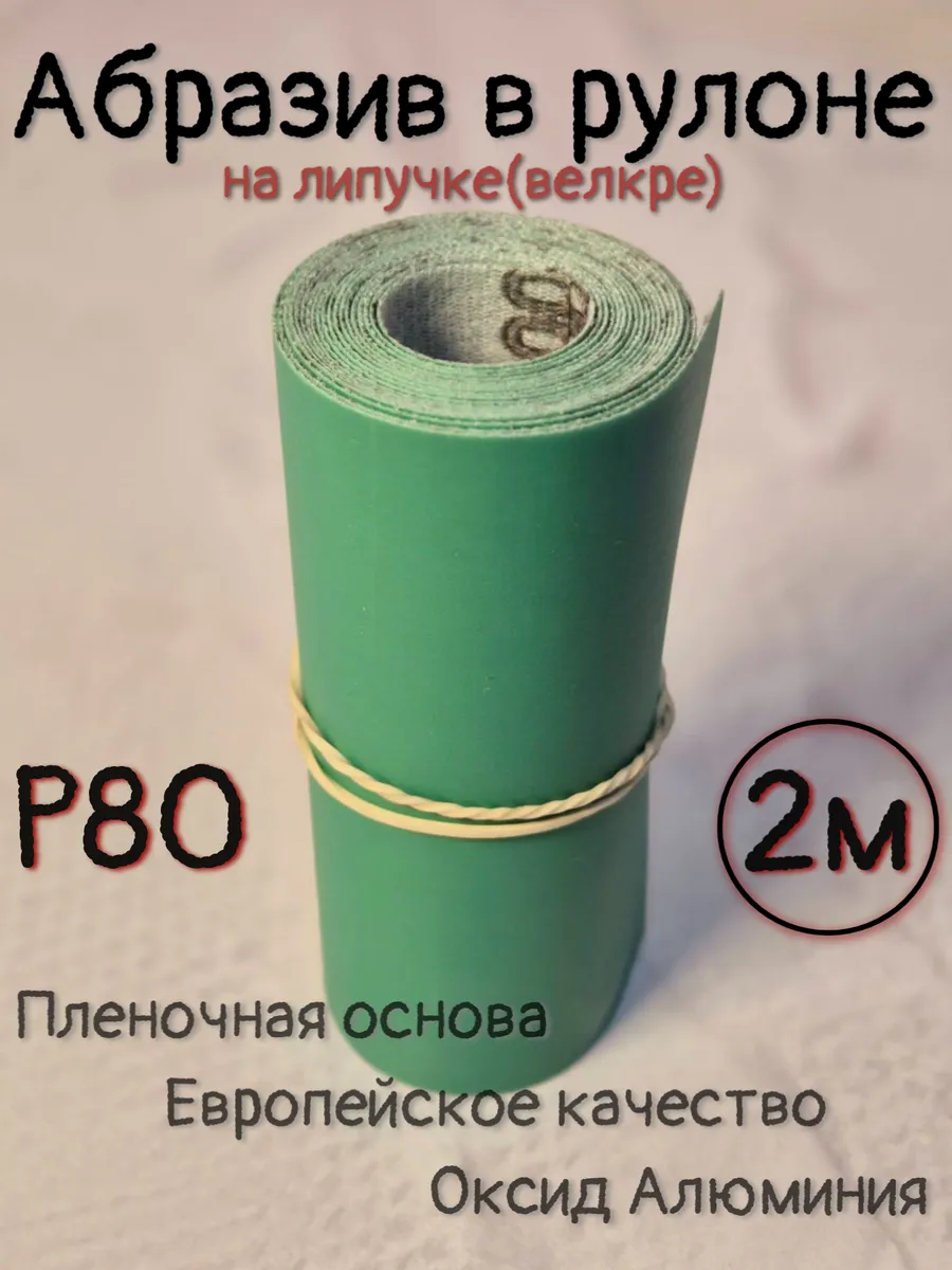 Абразивный материал на липучке(велкре) 115мм*2м Р80