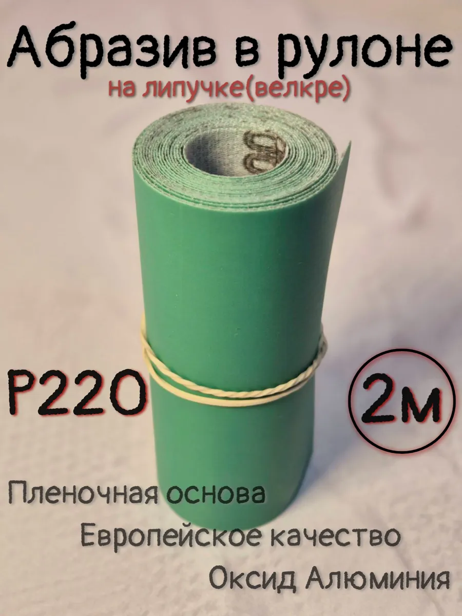 Абразивный материал на липучке(велкре) 115мм*2м Р220