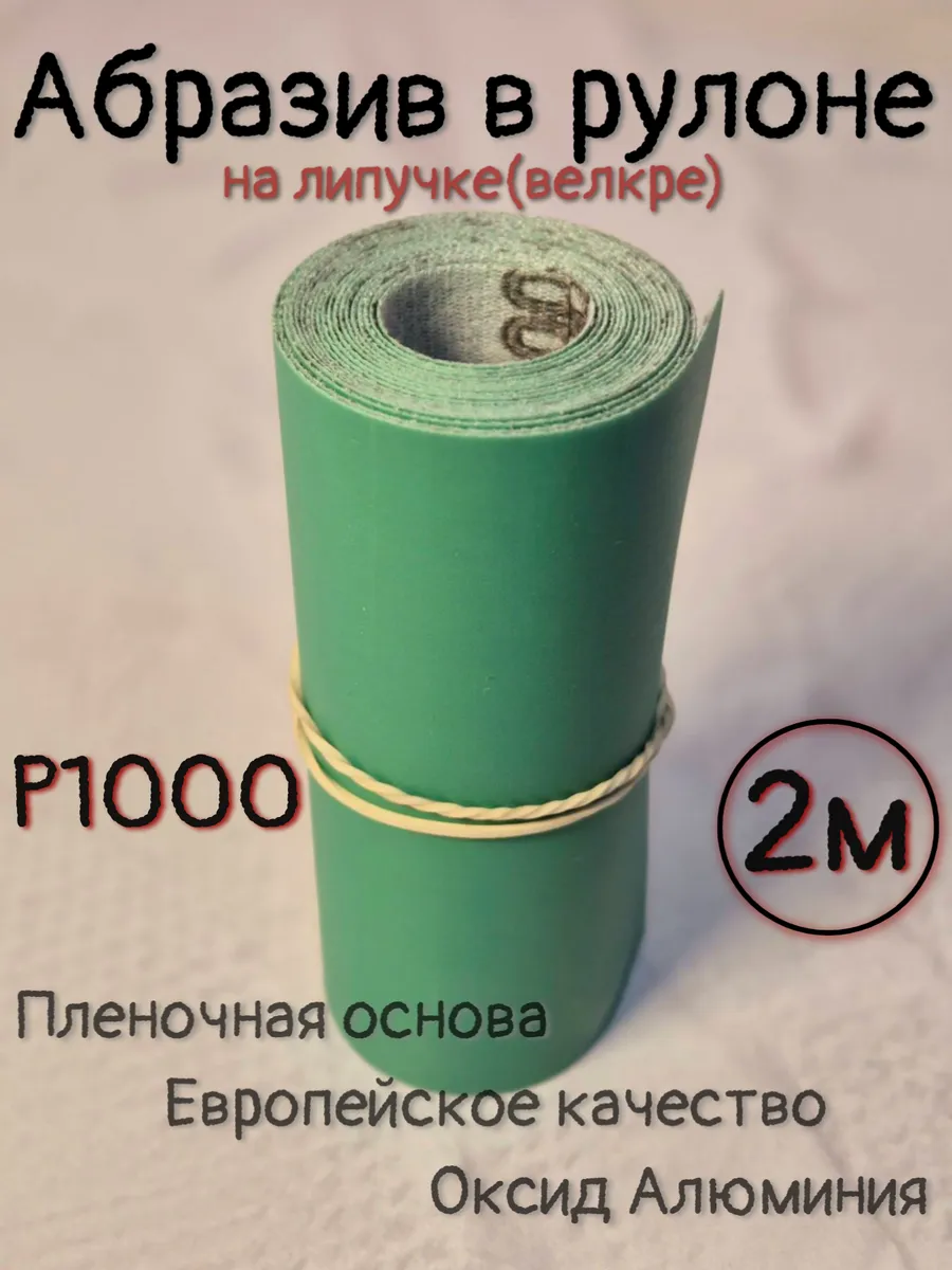 Абразивный материал на липучке(велкре) 115мм*2м Р1000