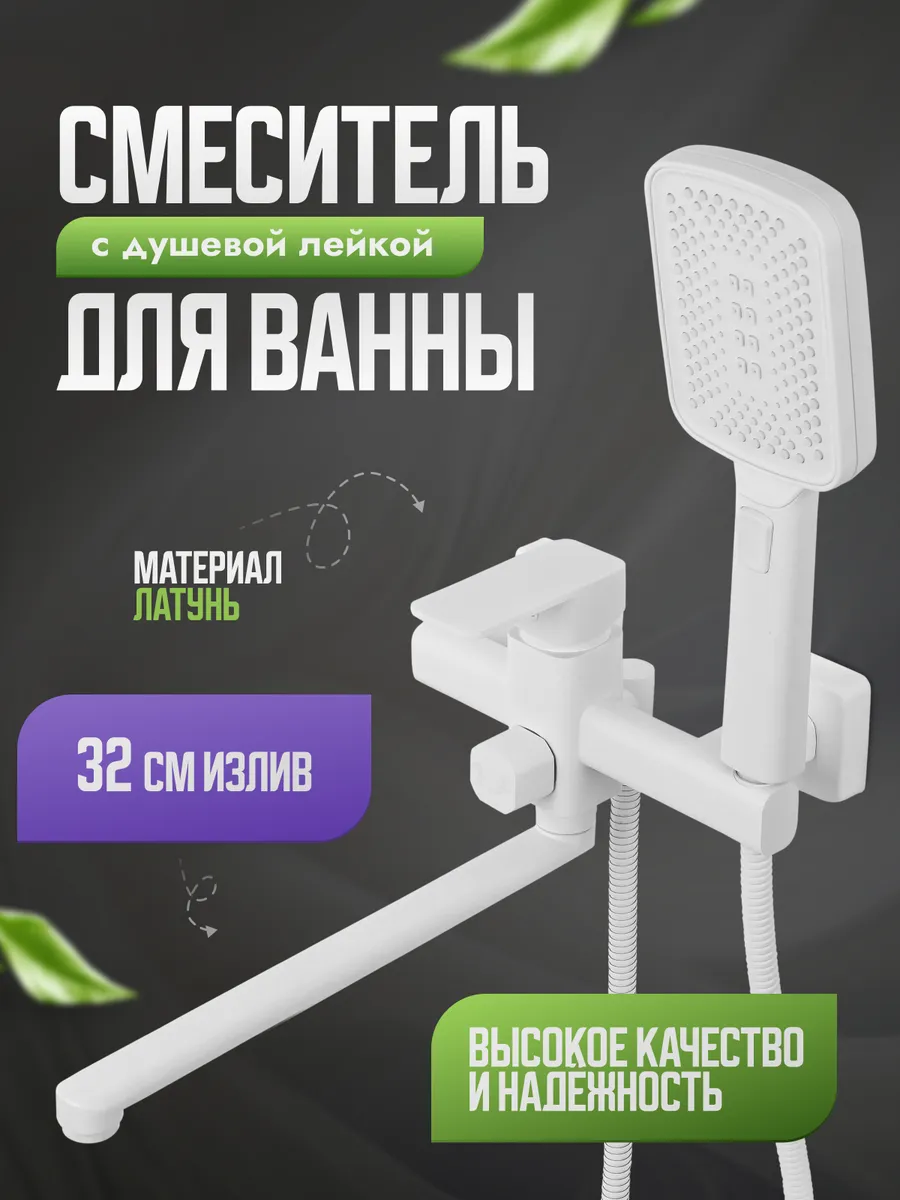 Смеситель с душем в ванну с длинным изливом белый