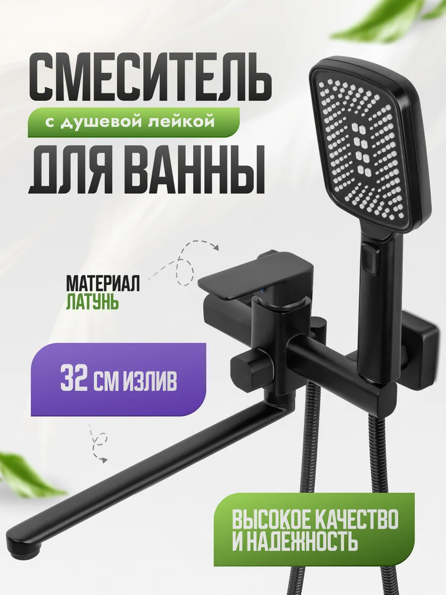 Смеситель с душем в ванну с длинным изливом черный