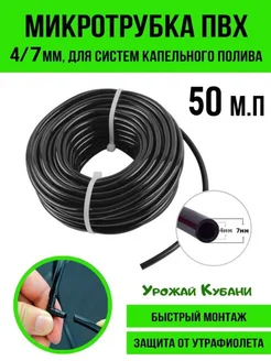 микротрубка шланг для капельного автополива пвх 4/7мм 50м Урожай Кубани 316385061 купить за 851 ₽ в интернет-магазине Wildberries