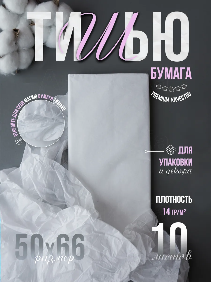 Бумага тишью белая
