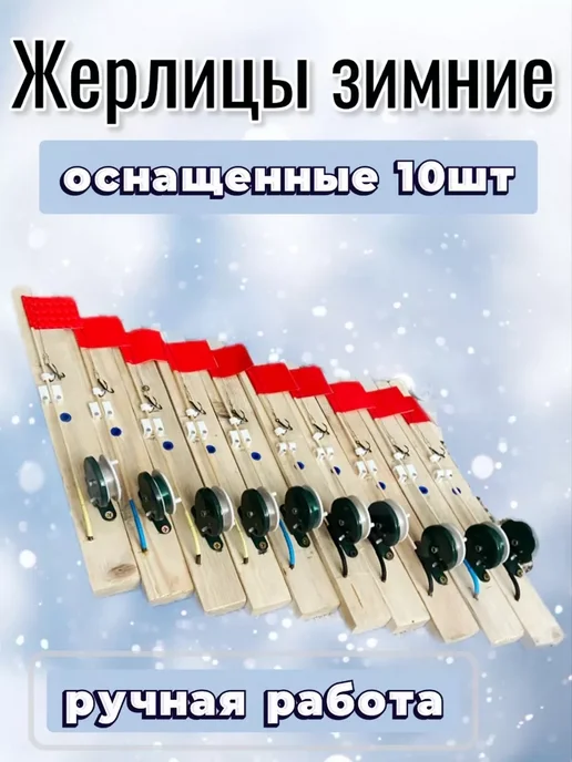 FishingTop23 Жерлицы зимние оснащенные, бежевый