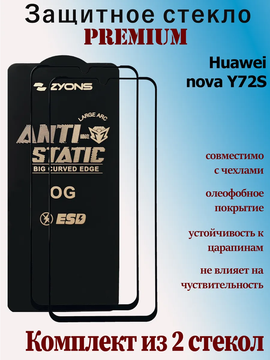 Защитное стекло для Huawei nova Y72S