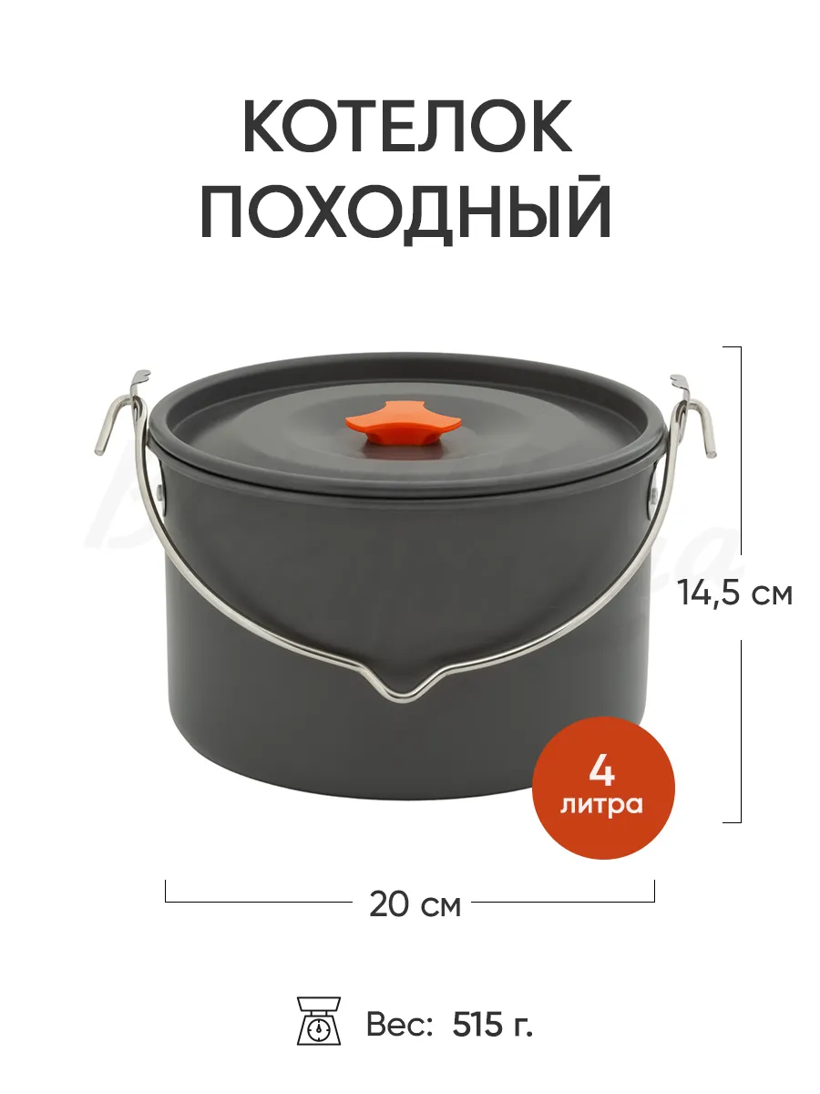 Котелок с крышкой походный туристический 4л