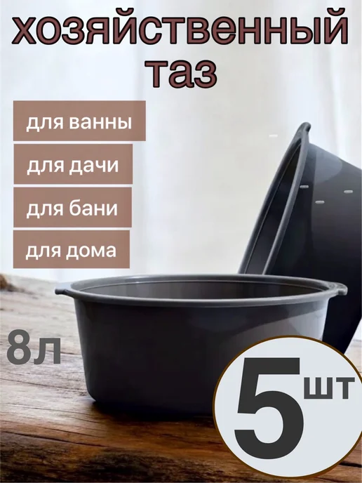 Таз пластиковый хозяйственный для бани 8 л -5 шт, 8 л, 5 шт
