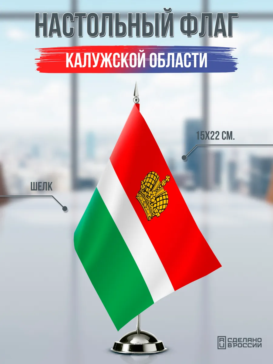 Настольный флаг Калужской области