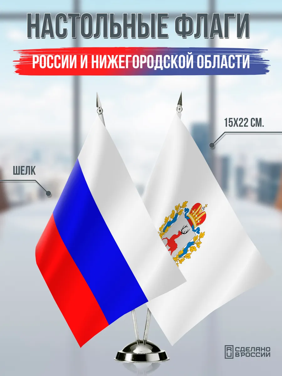 Настольные флаги России и Нижегородской области