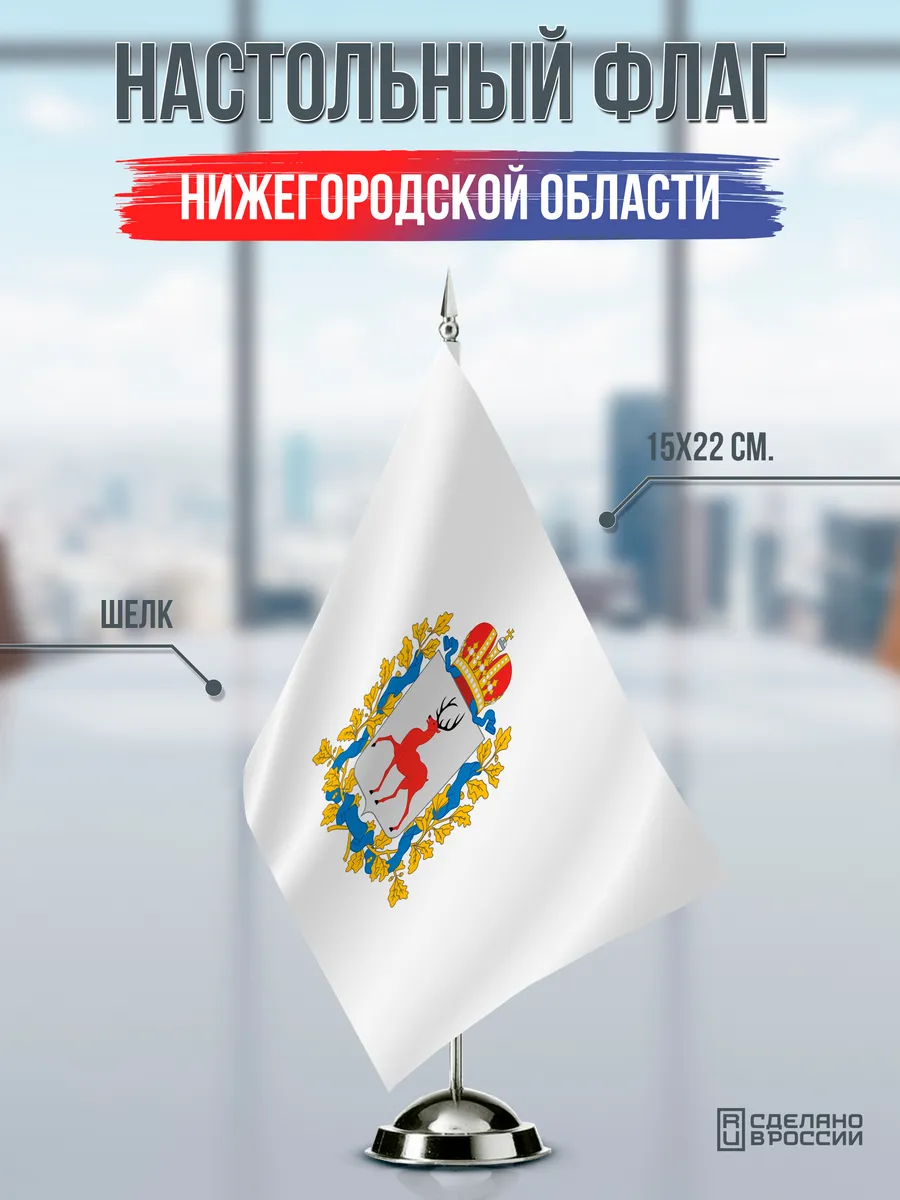 Настольный флаг Нижегородской области