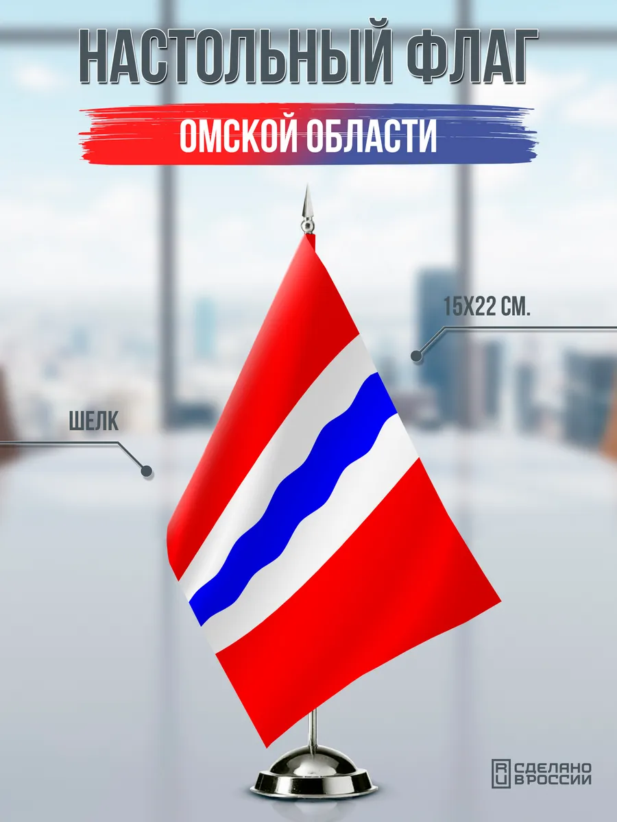 Настольный флаг Омской области