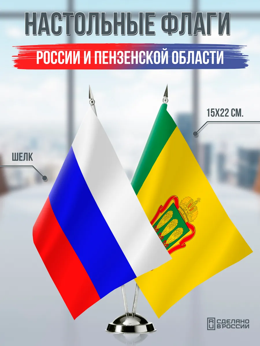 Настольные флаги России и Пензенской области