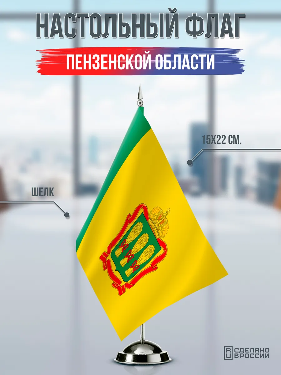 Настольный флаг Пензенской области