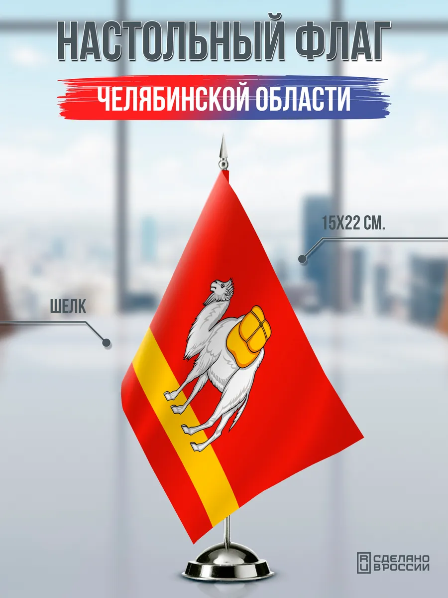 Настольный флаг Челябинской области