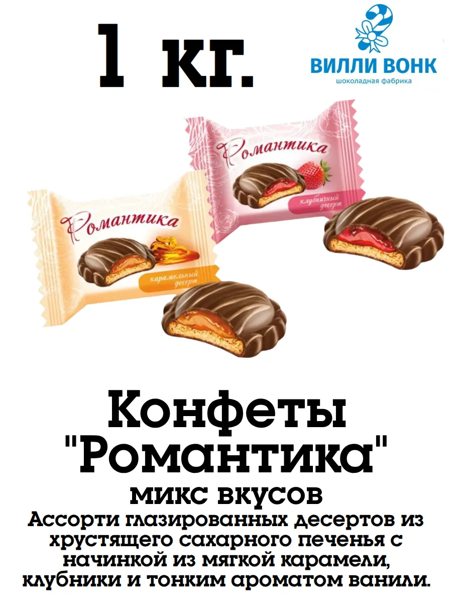 Романтика ассорти 1 кг. конфеты