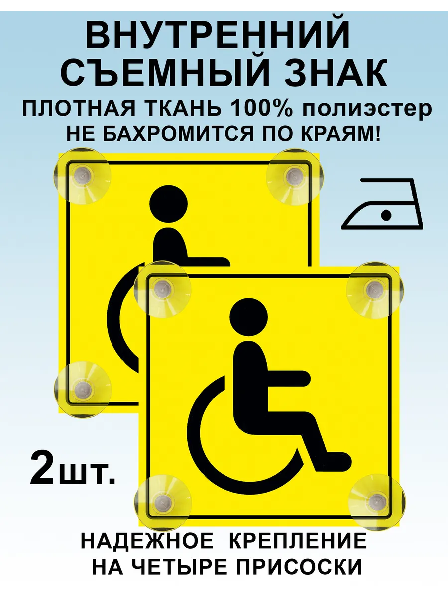 Знак Инвалид на автомобиль