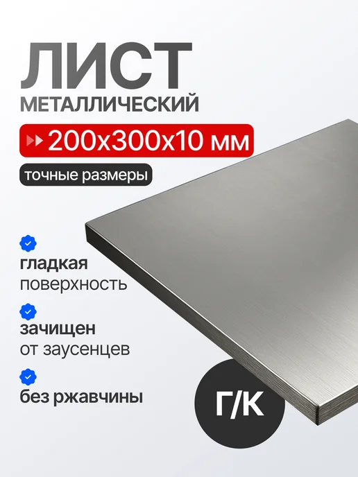 Лист металлический (стальная пластина) 200х300х10 мм, 300x10 мм