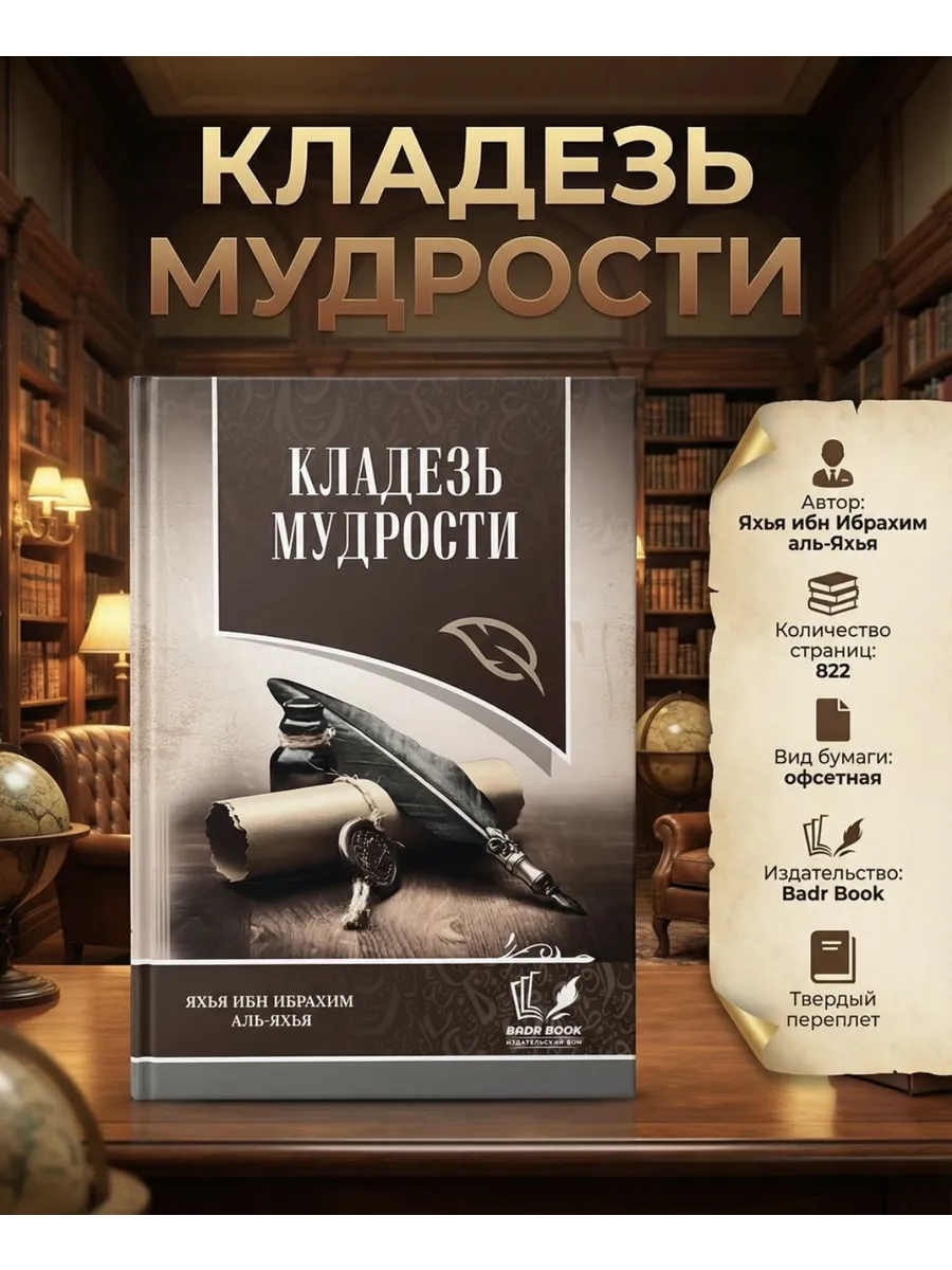 Исламская книга Кладезь мудрости.