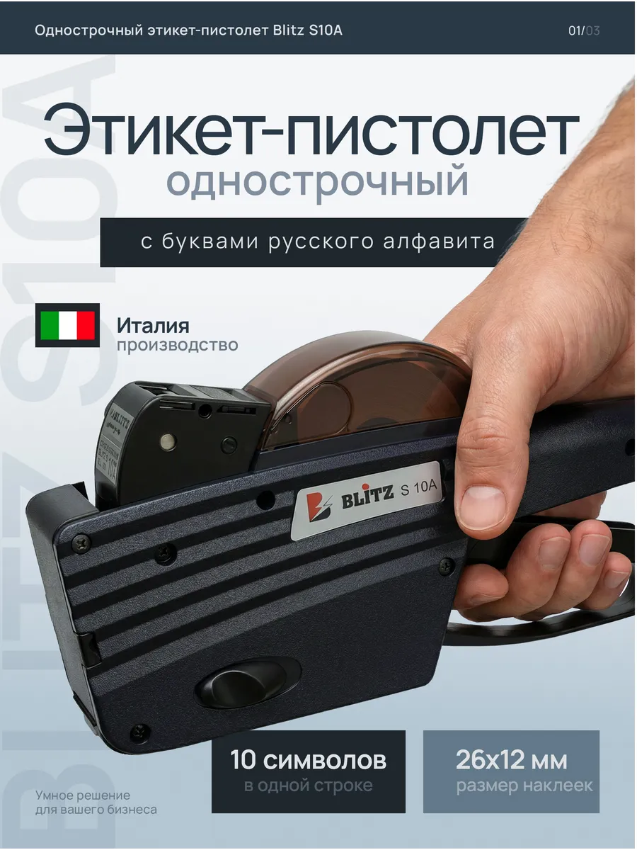 Однострочный этикет-пистолет S10A с буквами