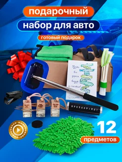 Подарочный набор автомобилиста из 12 предметов Одари 316445749 купить за 1 996 ₽ в интернет-магазине Wildberries