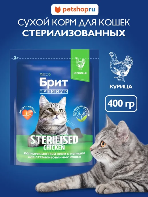 Сухой корм БРИТ ПРЕМИУМ Кошек для собак, стерилизованные, курица, 0,4 кг