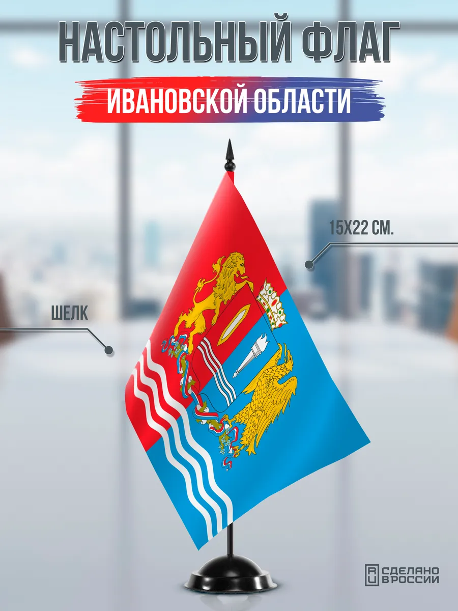 Настольный флаг Ивановской области на черной подставке