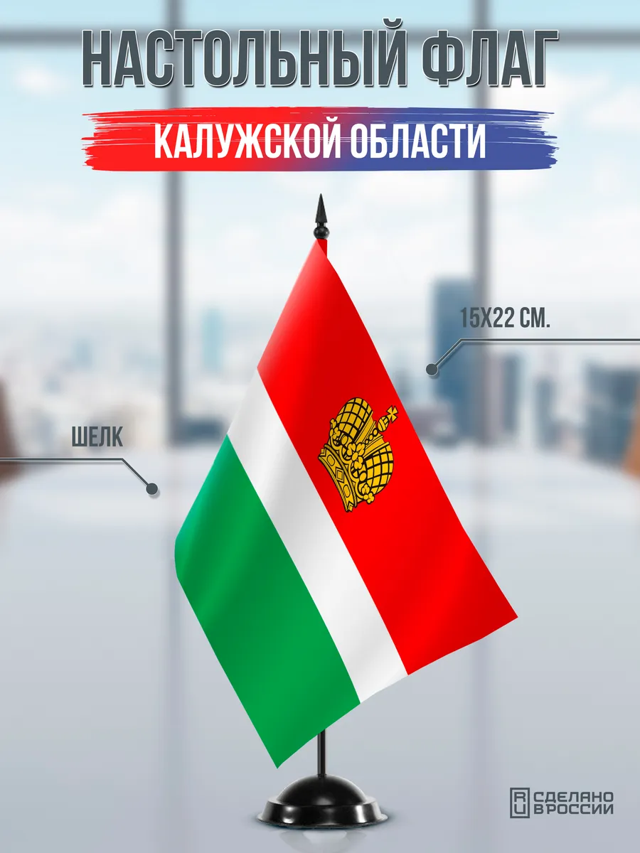 Настольный флаг Калужской области