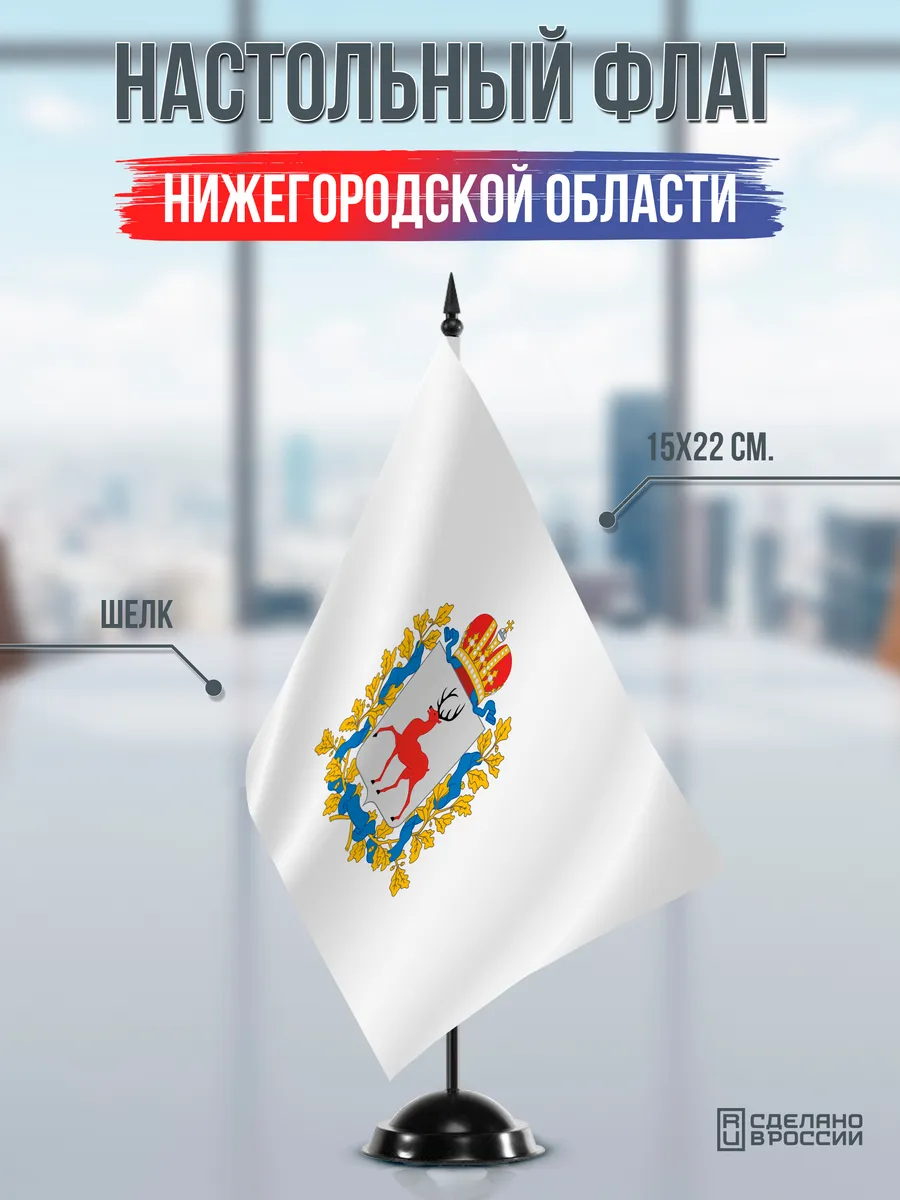 Настольный флаг Нижегородской области