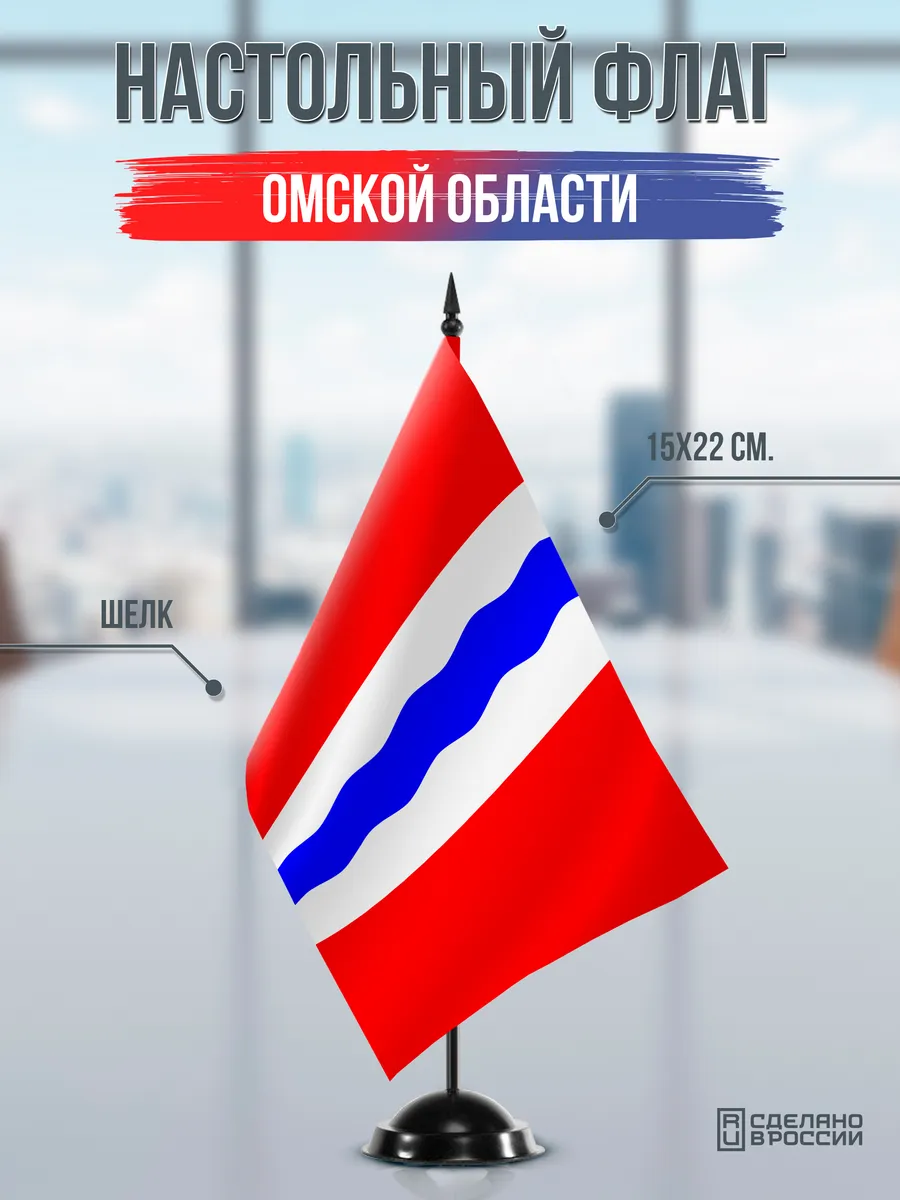 Настольный флаг Омской области