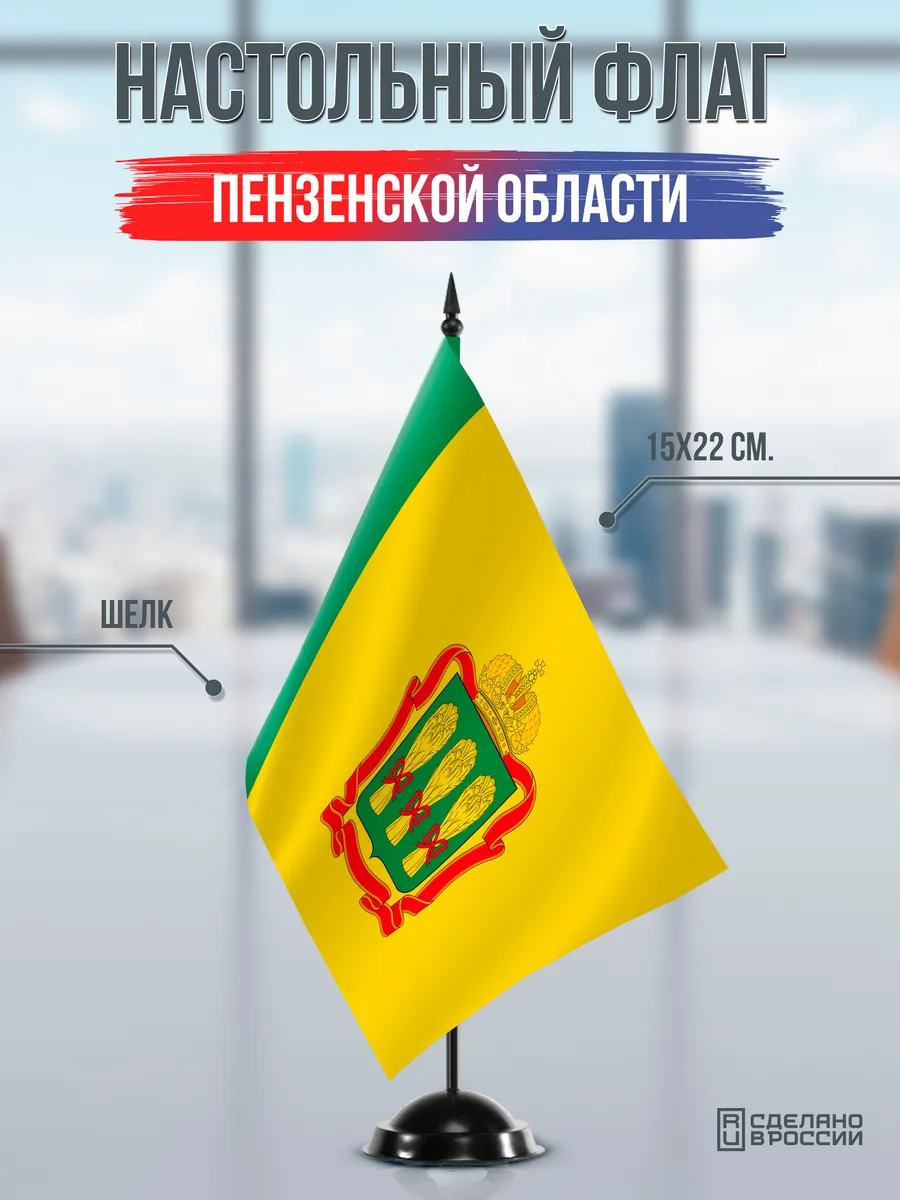 Настольный флаг Пензенской области