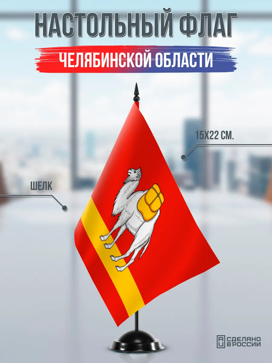 Настольный флаг Челябинской области