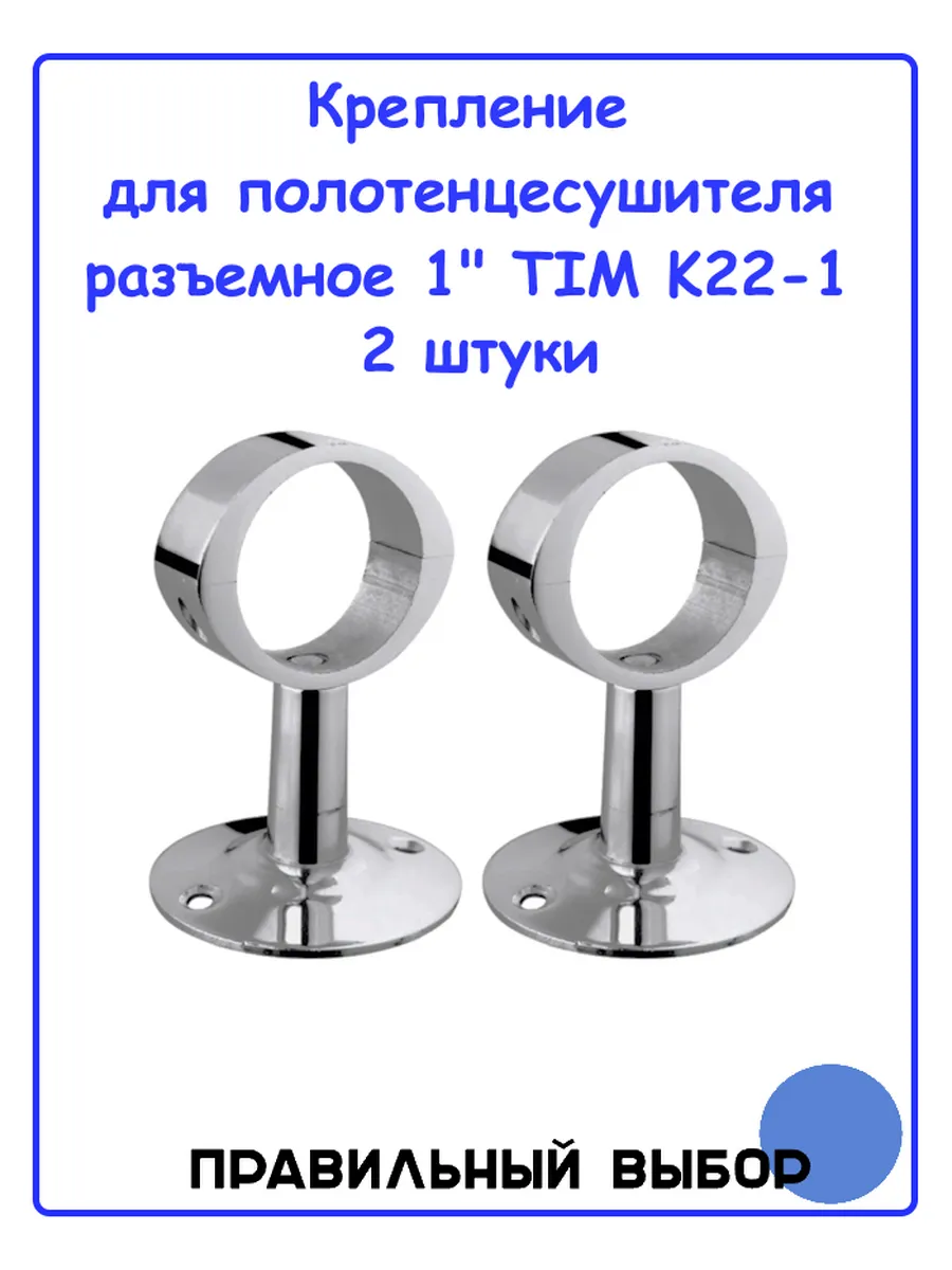 Крепление для полотенцесушителя разъемное 1" (K22-1) - 2 шт.