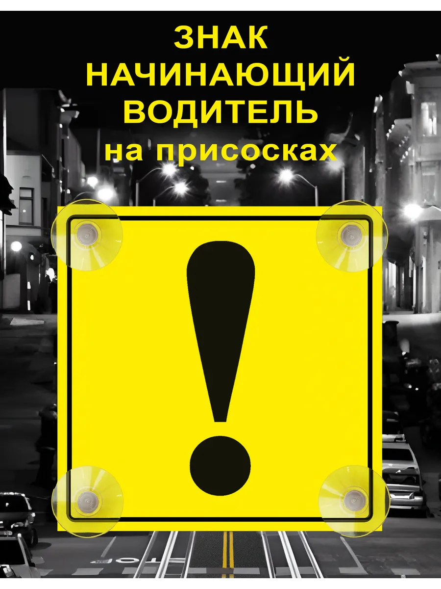 знак Начинающий водитель на присосках 1 шт
