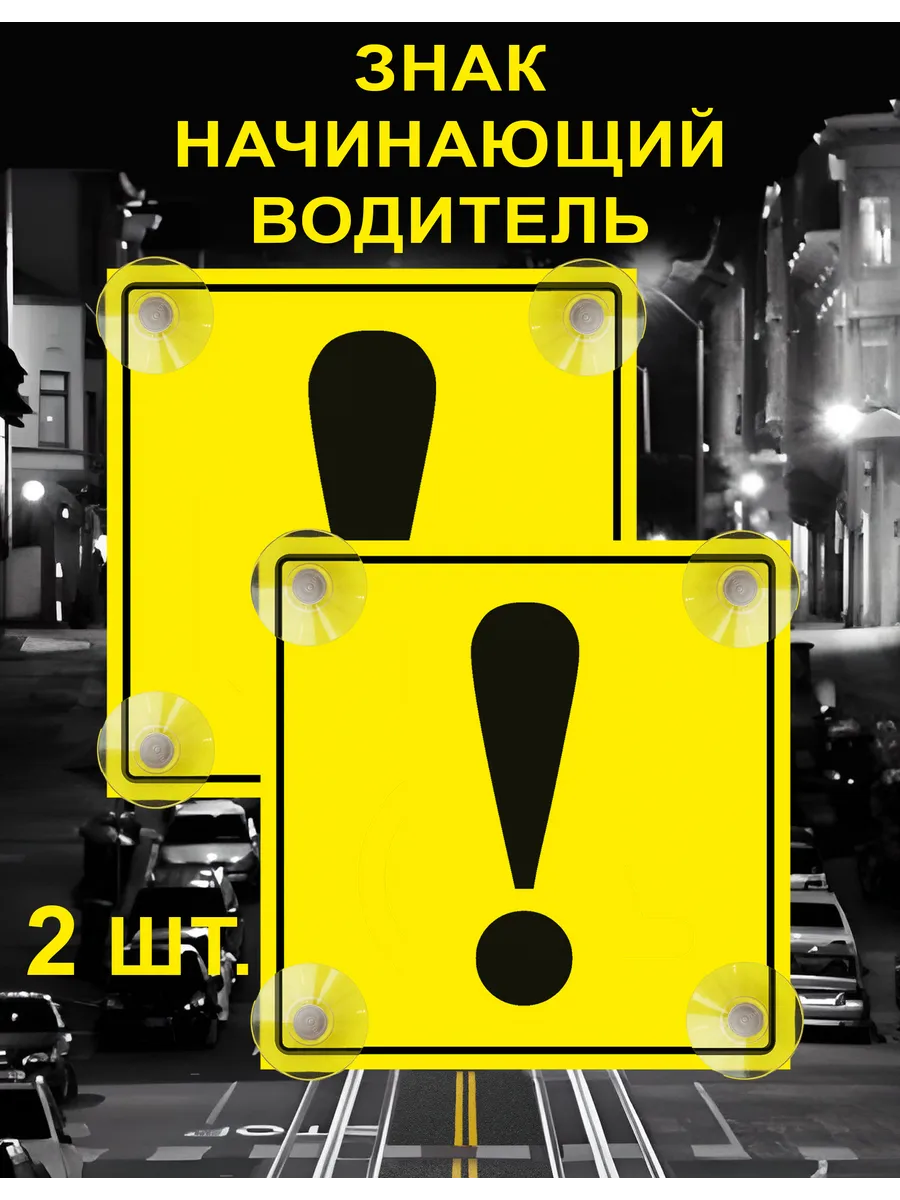 знак Начинающий водитель на присосках 2 шт.