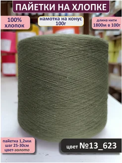 Пряжа с пайетками на хлопке 1 2мм 316458632 купить за 551 ₽ в интернет-магазине Wildberries