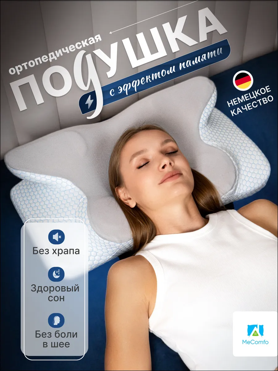 Ортопедическая подушка для сна