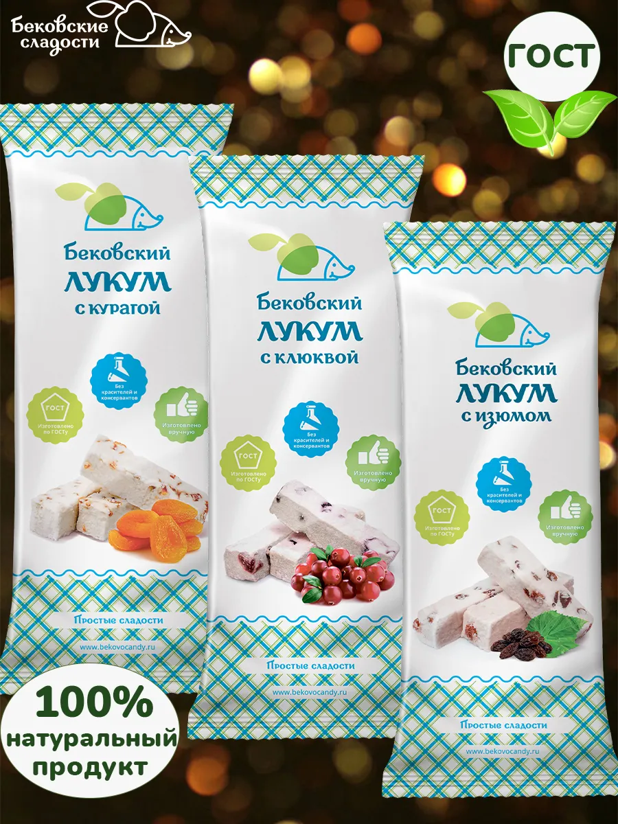 Лукум бековский ассорти курага, изюм, клюква 3 шт по 250 гр