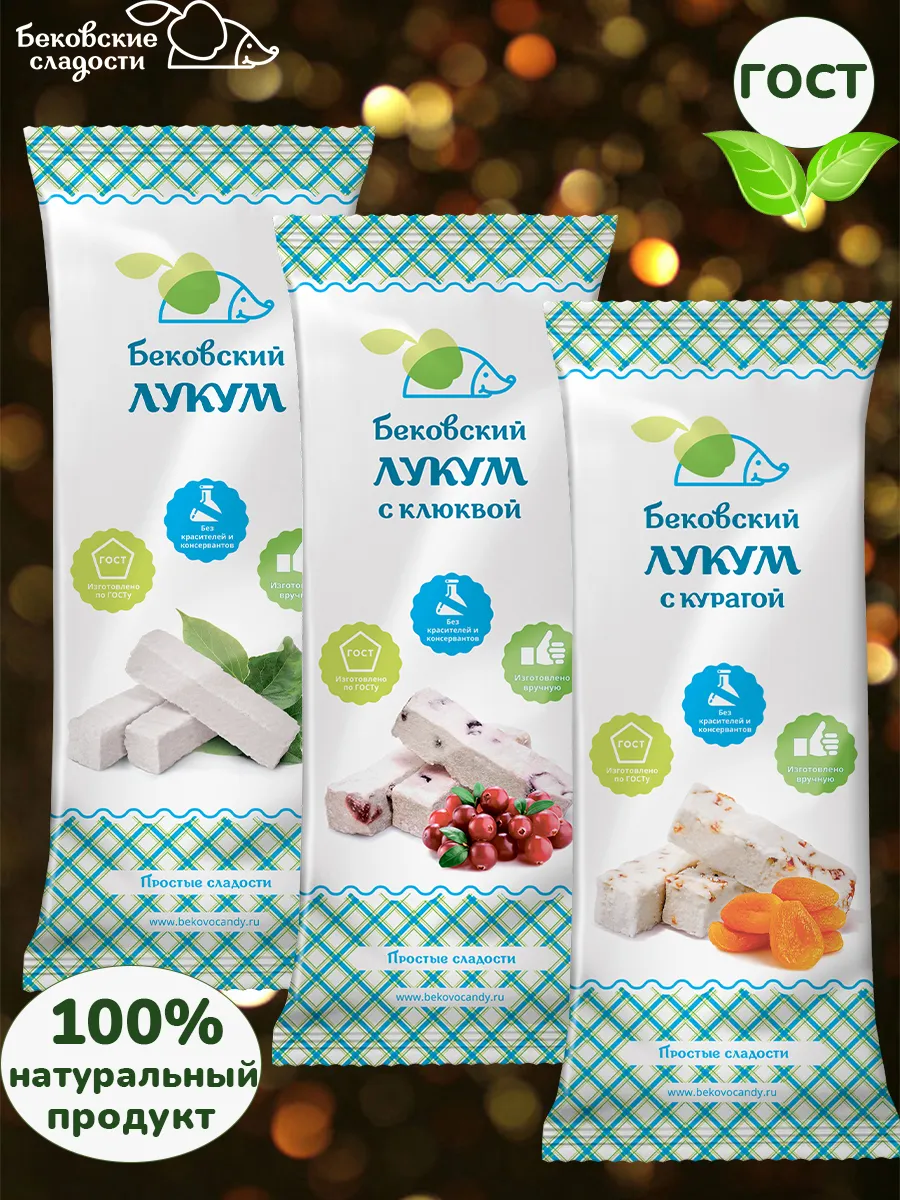 Лукум бековский ассорти курага, классический, клюква 3 шт