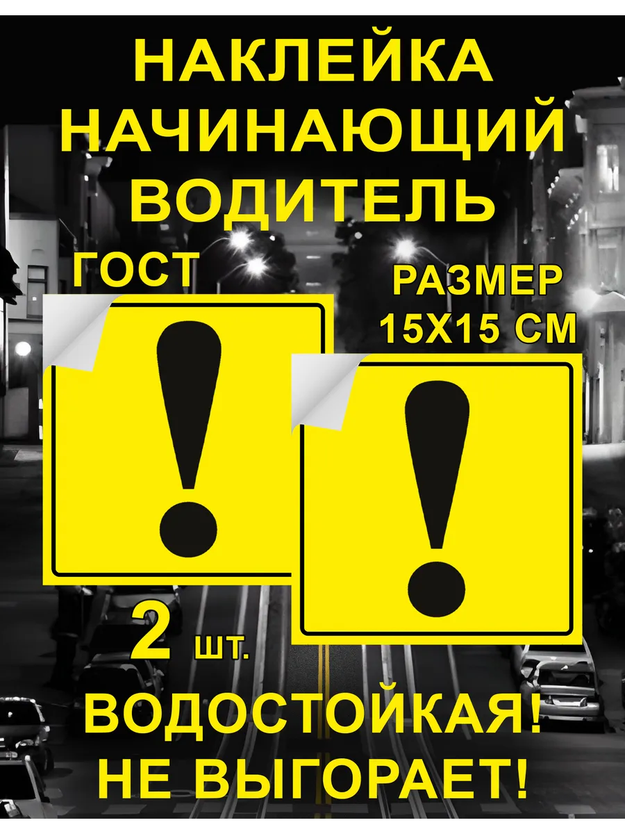 наклейка Начинающий водитель на машину 2 шт