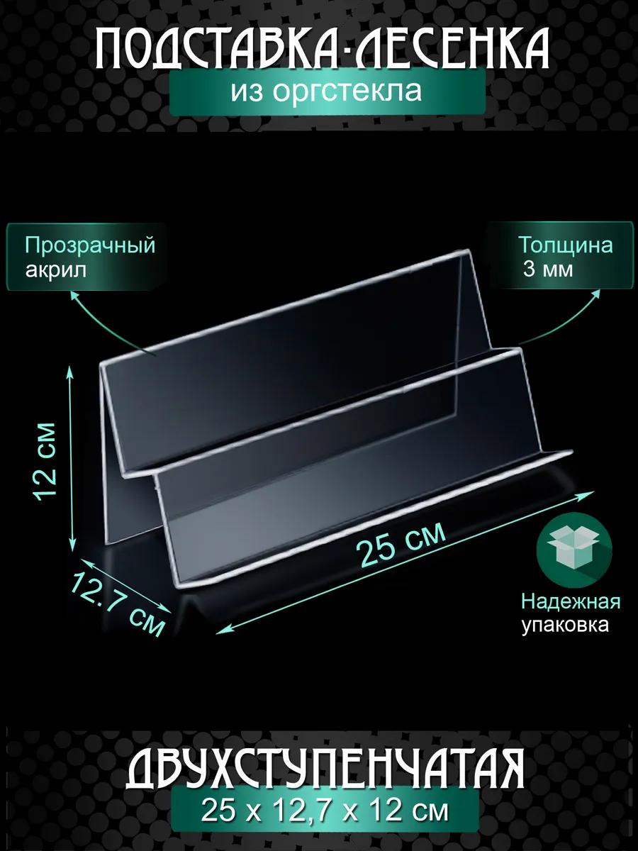 Прозрачная подставка - горка из оргстекла двухъярусная