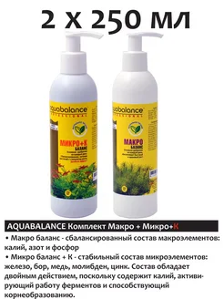 "МАКРО + МИКРО-баланс+К" 2x250 мл удобрение для растений Aquabalance 316464790 купить за 711 ₽ в интернет‑магазине Wildberries