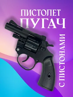 Пистолет ПУГАЧ с пистонами 316477040 купить за 241 ₽ в интернет‑магазине Wildberries