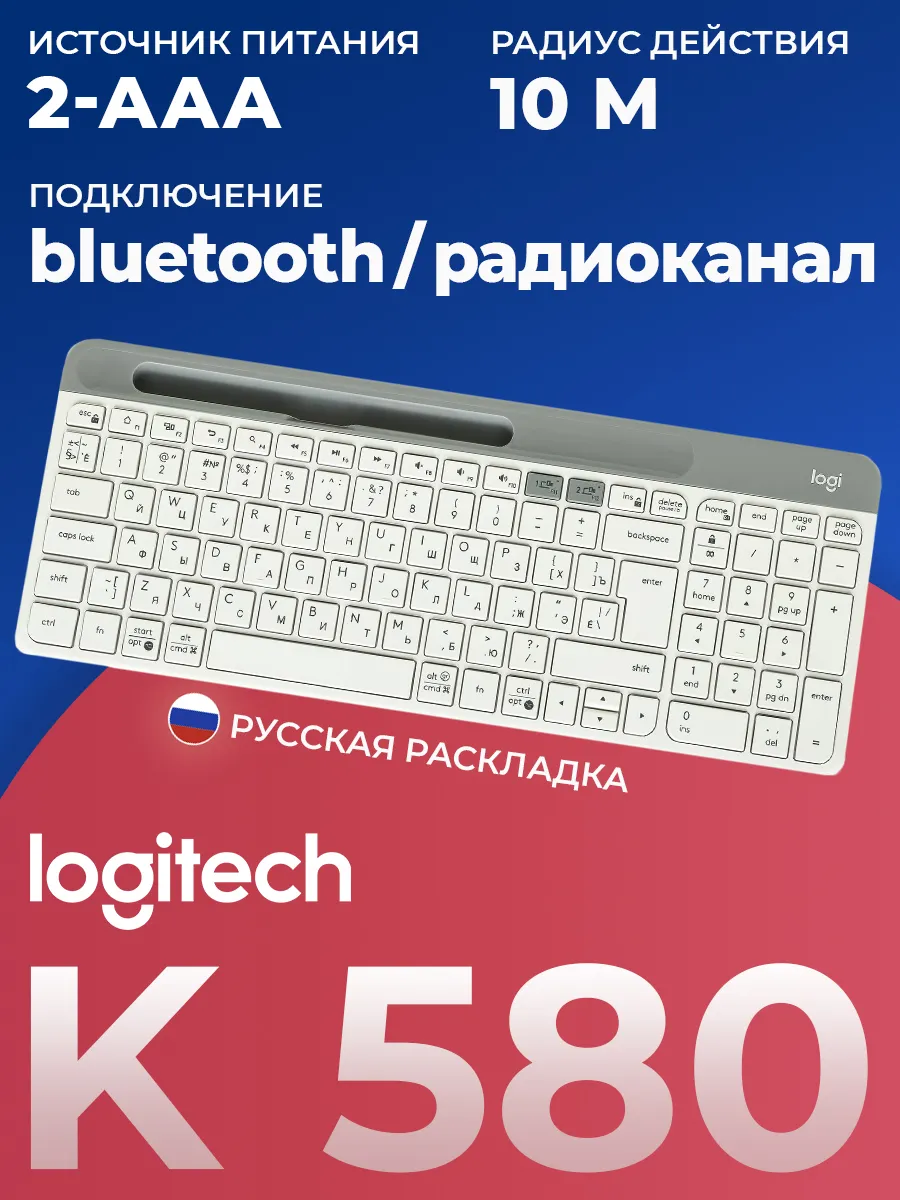 LOGITECH Клавиатура беспроводная мембранная K580