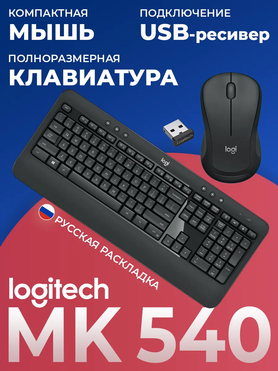 Клавиатура + мышь беспроводные MK540 LOGITECH 316481775 купить за 6 496 ₽ в интернет‑магазине Wildberries