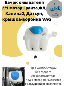 Бачок омывателя Гранта, ФЛ, Калина2 2/1 мотор, крышка VAG ШиК Авто Гранта Калина 316505392 купить за 744 ₽ в интернет‑магазине Wildberries